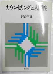 カウンセリングと人間性