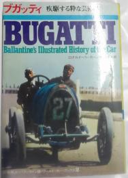 ブガッティ : 疾駆する粋な芸術品