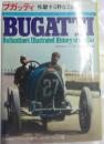 ブガッティ : 疾駆する粋な芸術品