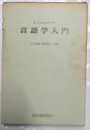 言語学入門