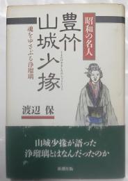昭和の名人豊竹山城少掾 : 魂をゆさぶる浄瑠璃