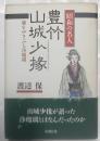 昭和の名人豊竹山城少掾 : 魂をゆさぶる浄瑠璃