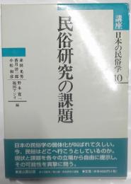 民俗研究の課題　講座日本の民俗学