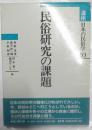 民俗研究の課題　講座日本の民俗学