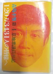 120万3431人の皆様へ : 第4意地悪議員日記