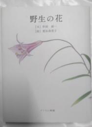 野生の花 : ボタニカルアート画文集