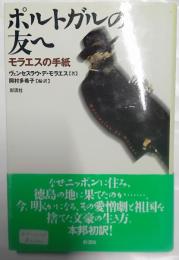 ポルトガルの友へ : モラエスの手紙