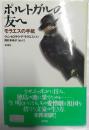 ポルトガルの友へ : モラエスの手紙
