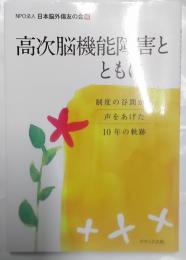 高次脳機能障害とともに : 制度の谷間から声をあげた10年の軌跡