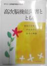 高次脳機能障害とともに : 制度の谷間から声をあげた10年の軌跡