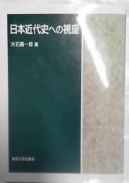 日本近代史への視座