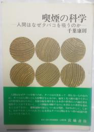 喫煙の科学 : 人間はなぜタバコを吸うのか