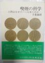 喫煙の科学 : 人間はなぜタバコを吸うのか