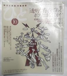 ひと　「学びと参加」の実践誌　1997年10月号　