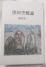 窪田空穂論