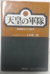 天皇の軍隊