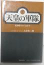 天皇の軍隊