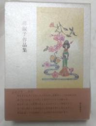 森淑子作品集