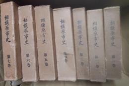 相模原市史　全７巻