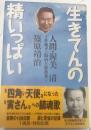 生きてんの精いっぱい　人間・渥美清　壮絶ガン闘病と家族愛