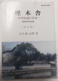 埋木舎　井伊直弼の青春　（改訂版）