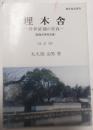 埋木舎　井伊直弼の青春　（改訂版）