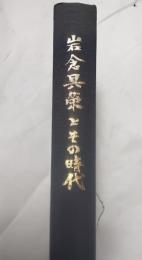 岩倉具栄とその時代