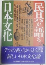 民具が語る日本文化