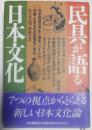 民具が語る日本文化