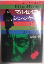 マルセイユ・シンジケート