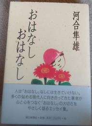 おはなしおはなし