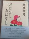 おはなしおはなし