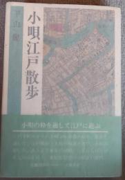 小唄江戸散歩