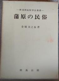 蒲原の民俗