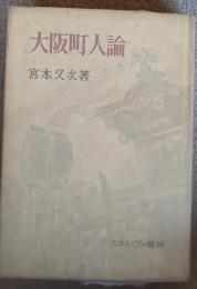大阪町人論