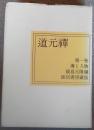 道元禅　第1巻　傳と人物