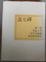 道元禅　第2巻　學道入門