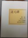 道元禅　第2巻　學道入門