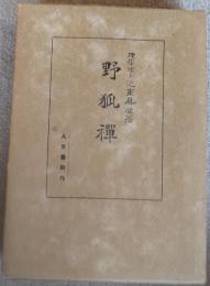 野狐禅