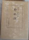 野狐禅