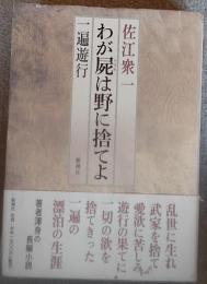 わが屍は野に捨てよ : 一遍遊行