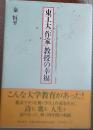 東工大「作家」教授の幸福