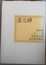 道元禅　第4巻　生活