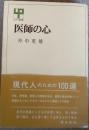 医師の心