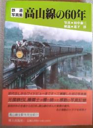 高山線の60年