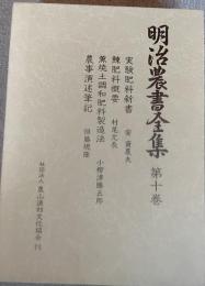 明治農書全集