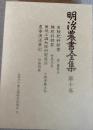 明治農書全集