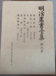 明治農書全集