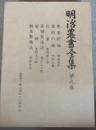 明治農書全集