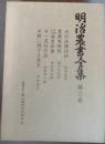 明治農書全集